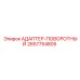 2657754805 АДАПТЕР-ПОВОРОТНЫЙ - Epiroc