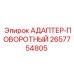 2657754805 АДАПТЕР-ПОВОРОТНЫЙ - Epiroc