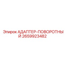2659923482 АДАПТЕР-ПОВОРОТНЫЙ Epiroc