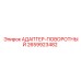 2659923482 АДАПТЕР-ПОВОРОТНЫЙ Epiroc