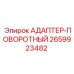 2659923482 АДАПТЕР-ПОВОРОТНЫЙ Epiroc