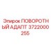 Поворотный адаптер для буровой техники артикул 3722000255