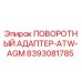 8393081785 ПОВОРОТНЫЙ АДАПТЕР-ATW-AGM | Epiroc