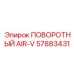 57883431 ПОВОРОТНЫЙ AIR-V Epiroc