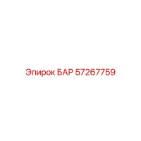57267759 БАР Epiroc