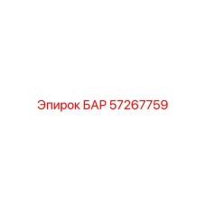 57267759 БАР Epiroc