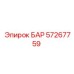 57267759 БАР Epiroc