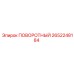 2652248184 ПОВОРОТНЫЙ Epiroc