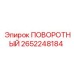 2652248184 ПОВОРОТНЫЙ Epiroc