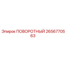 2656770563 ПОВОРОТНЫЙ Epiroc