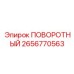 2656770563 ПОВОРОТНЫЙ Epiroc