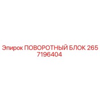2657196404 ПОВОРОТНЫЙ БЛОК Epiroc