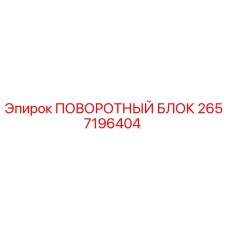 2657196404 ПОВОРОТНЫЙ БЛОК Epiroc