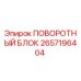 2657196404 ПОВОРОТНЫЙ БЛОК Epiroc