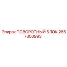 2657350993 ПОВОРОТНЫЙ БЛОК Epiroc