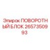 2657350993 ПОВОРОТНЫЙ БЛОК Epiroc