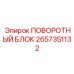 2657351132 ПОВОРОТНЫЙ БЛОК Epiroc