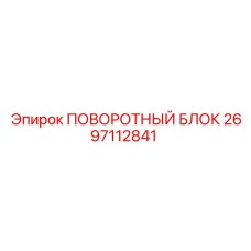 2697112841 ПОВОРОТНЫЙ БЛОК Epiroc
