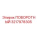 3217978305 ПОВОРОТНЫЙ Epiroc