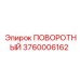 3760006162 ПОВОРОТНЫЙ Epiroc