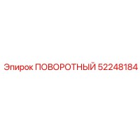52248184 ПОВОРОТНЫЙ Epiroc