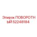52248184 ПОВОРОТНЫЙ Epiroc