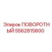 5562815800 ПОВОРОТНЫЙ Epiroc