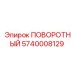 Оригинальный поворотный компонент 5740008129 Epiroc