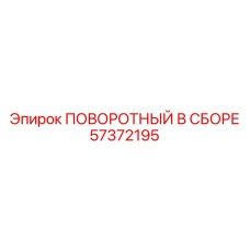 57372195 ПОВОРОТНЫЙ В СБОРЕ Epiroc