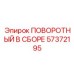 57372195 ПОВОРОТНЫЙ В СБОРЕ Epiroc