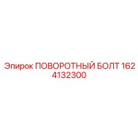 1624132300 ПОВОРОТНЫЙ БОЛТ Epiroc