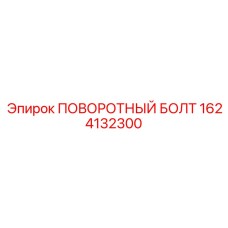 1624132300 ПОВОРОТНЫЙ БОЛТ Epiroc