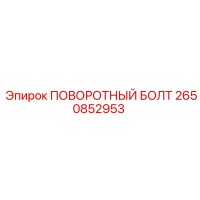2650852953 ПОВОРОТНЫЙ БОЛТ Epiroc