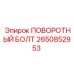 2650852953 ПОВОРОТНЫЙ БОЛТ Epiroc