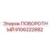 9106222882 ПОВОРОТНЫЙ Epiroc