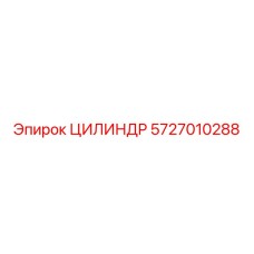 5727010288 ЦИЛИНДР Epiroc