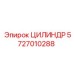 5727010288 ЦИЛИНДР Epiroc
