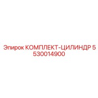 5530014900 КОМПЛЕКТ-ЦИЛИНДР Epiroc