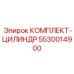 5530014900 КОМПЛЕКТ-ЦИЛИНДР Epiroc