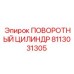 8113031305 ПОВОРОТНЫЙ ЦИЛИНДР Epiroc