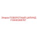 8440368787 ПОВОРОТНЫЙ ЦИЛИНДР Epiroc
