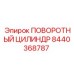8440368787 ПОВОРОТНЫЙ ЦИЛИНДР Epiroc