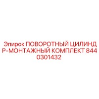 8440301432 ПОВОРОТНЫЙ ЦИЛИНДР-МОНТАЖНЫЙ КОМПЛЕКТ Epiroc