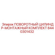 Оригинальный ремонтный набор для поворотных цилиндров Epiroc 8440301432