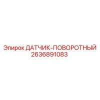 2636891083 ДАТЧИК-ПОВОРОТНЫЙ Epiroc