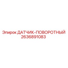 2636891083 ДАТЧИК-ПОВОРОТНЫЙ Epiroc