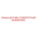 2636891083 ДАТЧИК-ПОВОРОТНЫЙ Epiroc