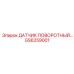 GS6259001 ДАТЧИК ПОВОРОТНЫЙ Epiroc