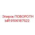 9106187522 ПОВОРОТНЫЙ Epiroc