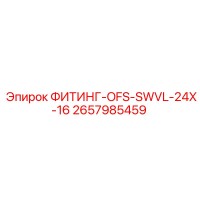 2657985459 ФИТИНГ-OFS-SWVL-24X-16 Epiroc